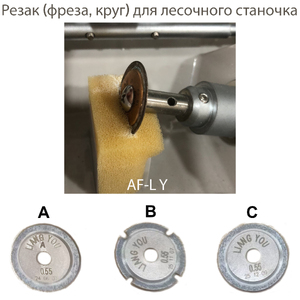 Резак (фреза, круг) для лесочного станочка