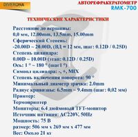 Авторефракератометр RMK-700