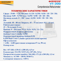 Фороптор VT-200