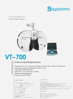 Портативный автоматический фороптор VT-700 (английская версия)