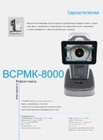 Авторефракератометр WSRMK-8000