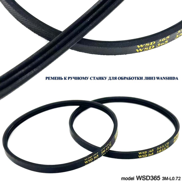 Removable drive belt WSD365 3M-L0.72 for lens edger machines WANSHIDA