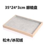 Планшет (лоток) настольный переносной для демонстрации оправ и очков универсальный, 35*24*3 см, сосновое дерево + бархат, заказ от 2 штук