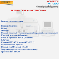 Фороптор VT-200