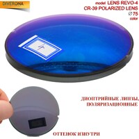 Линзы пластиковые поляризационные Ø75 мм POLARIZED LENS REVO-4