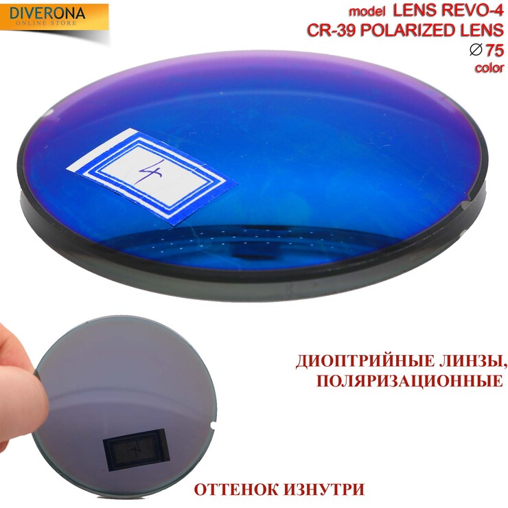 Линзы пластиковые поляризационные Ø75 мм POLARIZED LENS REVO-4