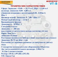 Механический фороптор VT-8