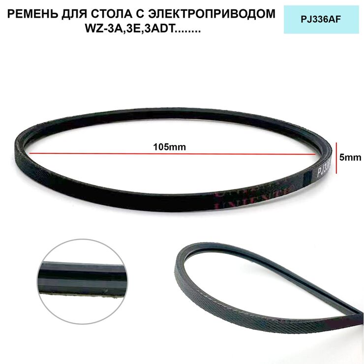 PJ336AF belt for electric table WZ-3A, 3ADT, E and others.