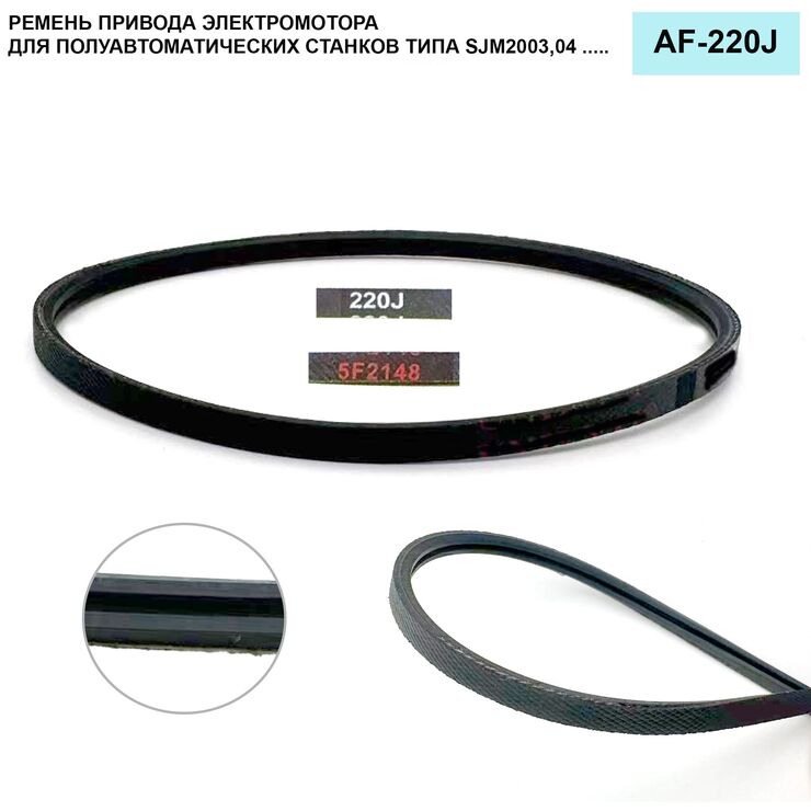 AF-220J electric motor belt for machine tool SJM2003 and the like