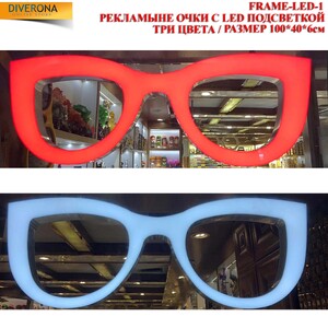 Рекламные очки с LED-подсветкой FRAME-LED-1, размер: 100*40*6 см