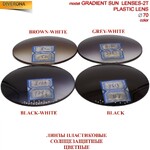 Линзы пластиковые солнцезащитные Ø70 мм GRADIENT SUN LENSES-2T (цена за пару)