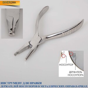 Инструмент - щипцы для правки держателей носоупоров в металлической оправе SF1001 (PL010)