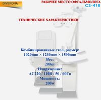 Рабочее место офтальмолога, комбинированный стол CS-418